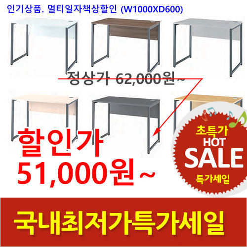2026년05월22일까지(전화주문만가능)멀티일자책상(W1000xD600)